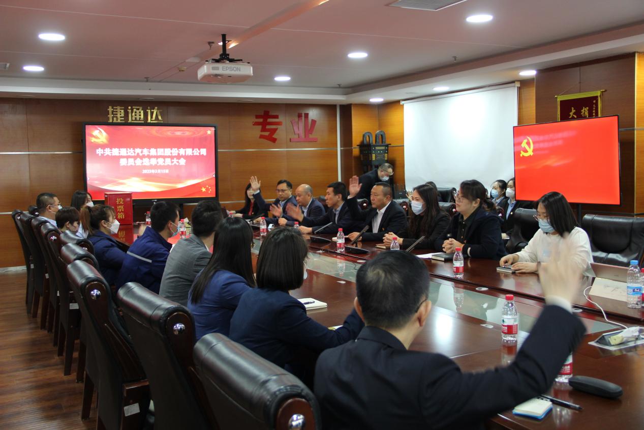 C:\Users\Lenovo\Desktop\党务工作2023.3.16\word\捷通达汽车集团股份有限公司党员大会暨捷通达党委正式成立\照片\IMG_8075.JPGIMG_8075